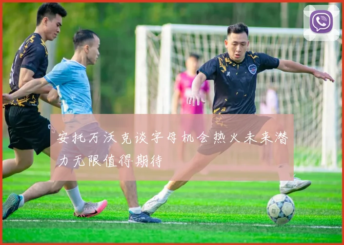 安托万沃克谈字母机会热火未来潜力无限值得期待