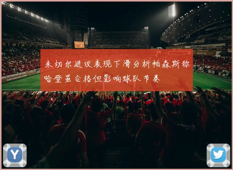 米切尔进攻表现下滑分析帕森斯称哈登虽合格但影响球队节奏