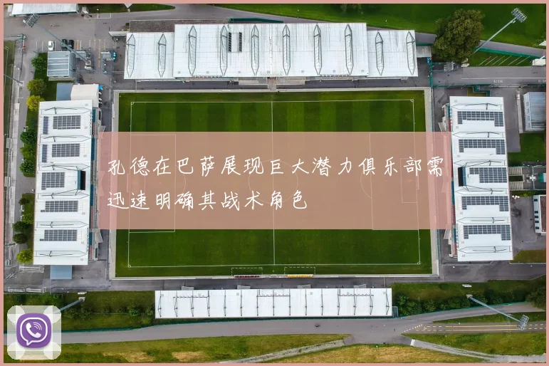 孔德在巴萨展现巨大潜力俱乐部需迅速明确其战术角色
